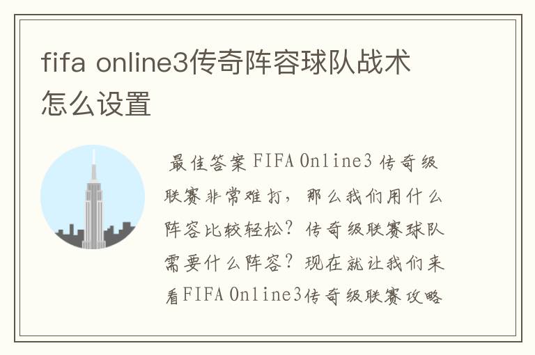 fifa online3传奇阵容球队战术怎么设置