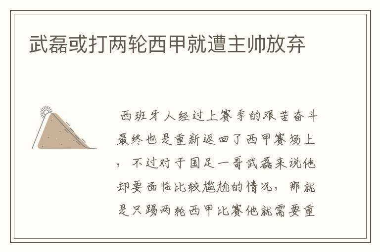 武磊或打两轮西甲就遭主帅放弃