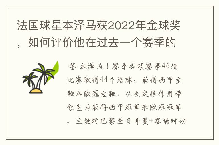 法国球星本泽马获2022年金球奖,如何评价他在过去一个赛季的表现?