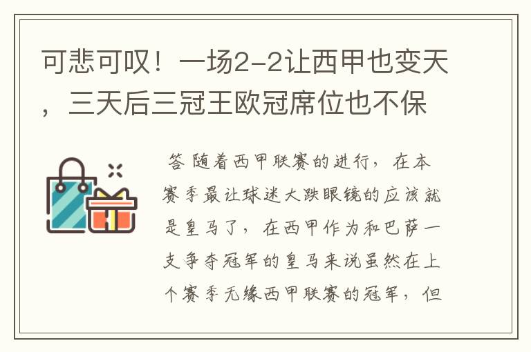 可悲可叹!一场2-2让西甲也变天,三天后三冠王欧冠席位也不保