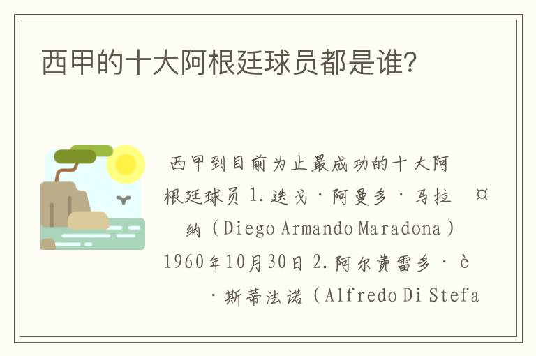 西甲的十大阿根廷球员都是谁?