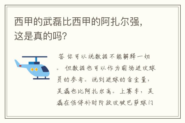 西甲的武磊比西甲的阿扎尔强,这是真的吗?