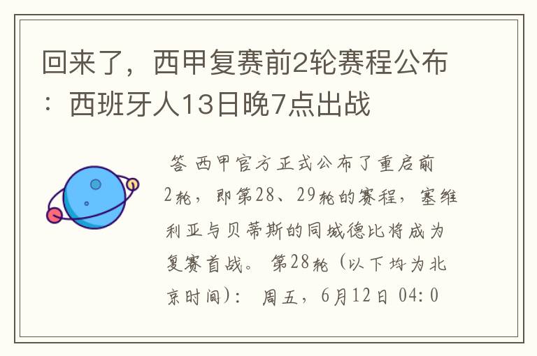 回来了,西甲复赛前2轮赛程公布:西班牙人13日晚7点出战