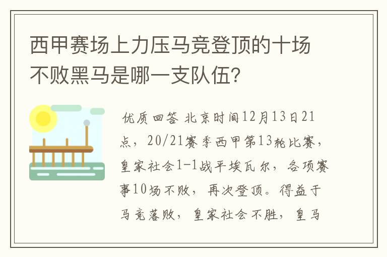 西甲赛场上力压马竞登顶的十场不败黑马是哪一支队伍?