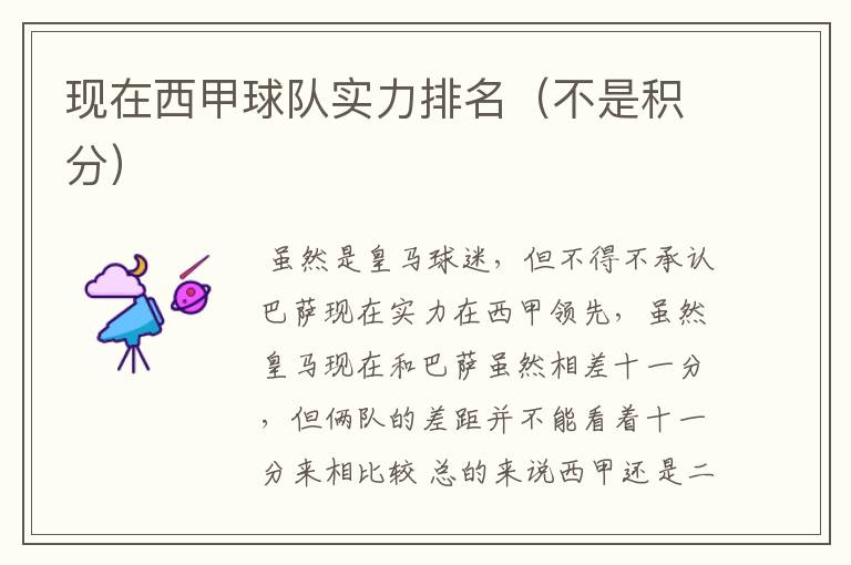 现在西甲球队实力排名(不是积分)