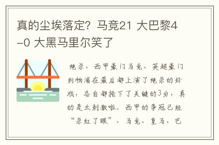 真的尘埃落定?马竞21 大巴黎4-0 大黑马里尔笑了