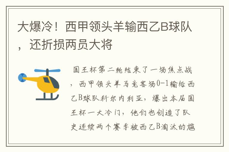 大爆冷!西甲领头羊输西乙B球队,还折损两员大将
