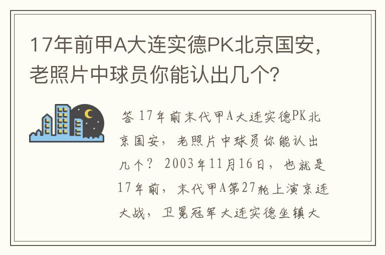17年前甲A大连实德PK北京国安，老照片中球员你能认出几个？
