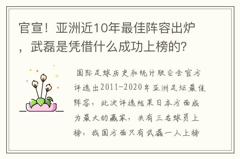 官宣!亚洲近10年最佳阵容出炉,武磊是凭借什么成功上榜的?