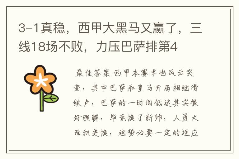 3-1真稳,西甲大黑马又赢了,三线18场不败,力压巴萨排第4
