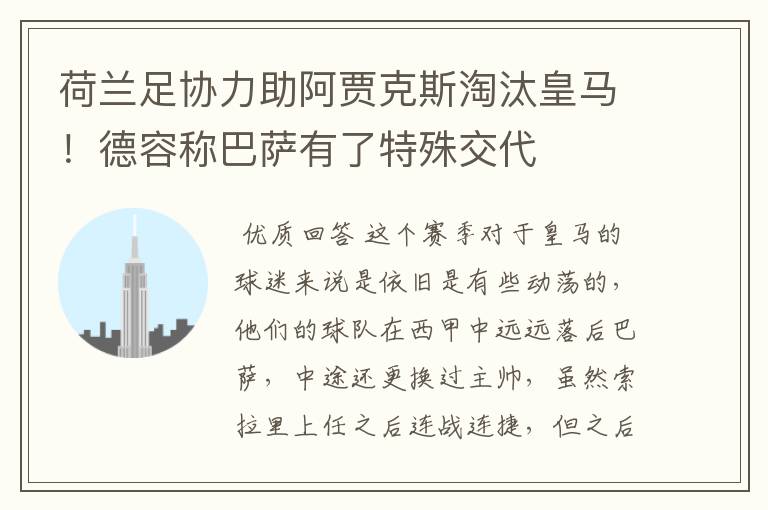 荷兰足协力助阿贾克斯淘汰皇马!德容称巴萨有了特殊交代