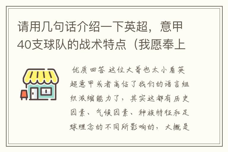 请用几句话介绍一下英超,意甲40支球队的战术特点(我愿奉上全部积分)