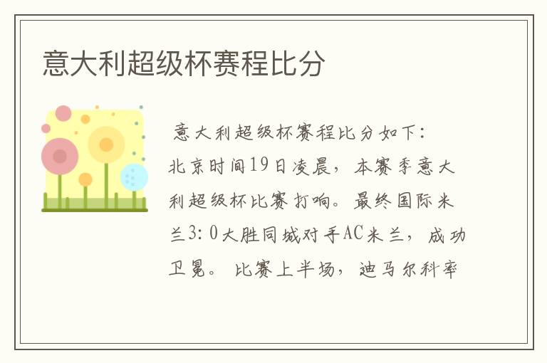 意大利超级杯赛程比分