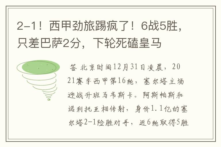 2-1!西甲劲旅踢疯了!6战5胜,只差巴萨2分,下轮死磕皇马
