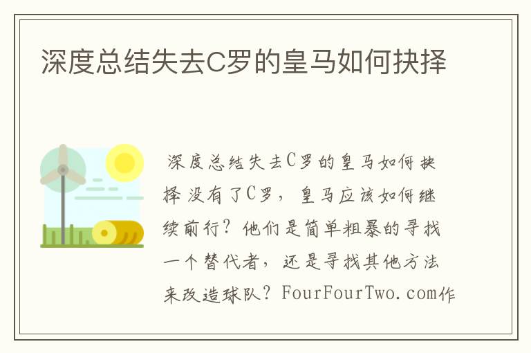 深度总结失去C罗的皇马如何抉择