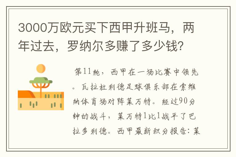 3000万欧元买下西甲升班马,两年过去,罗纳尔多赚了多少钱?