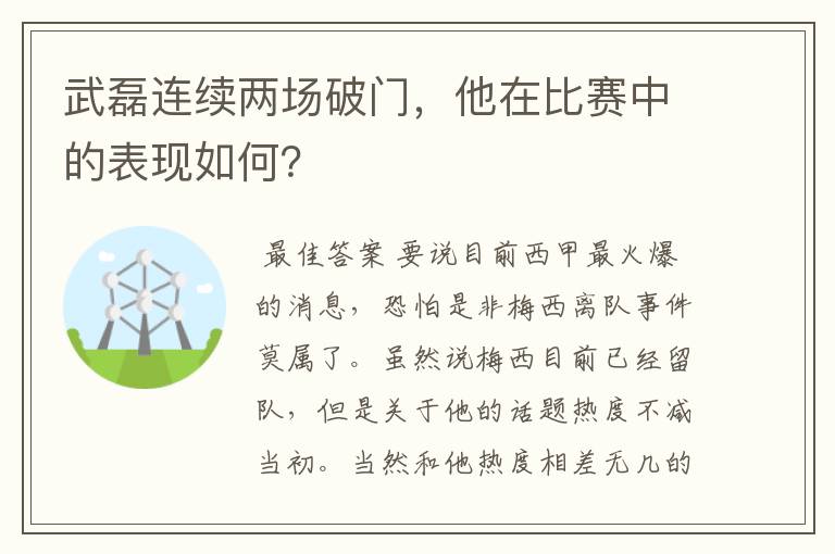 武磊连续两场破门,他在比赛中的表现如何?