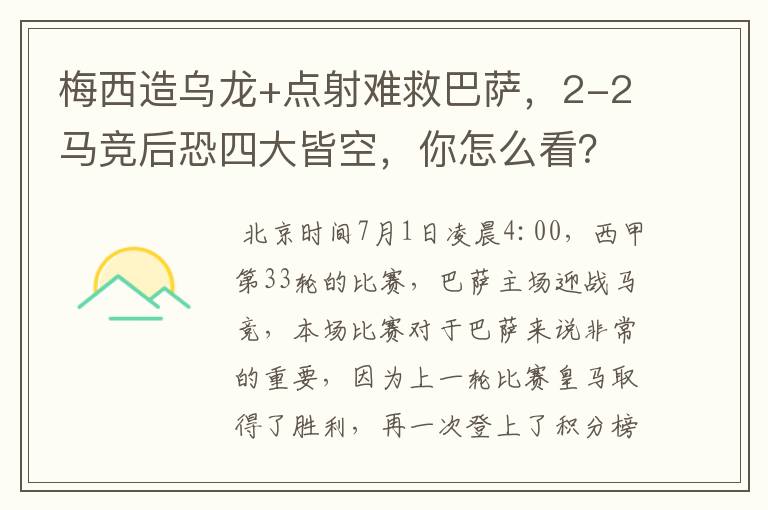 梅西造乌龙+点射难救巴萨,2-2马竞后恐四大皆空,你怎么看?