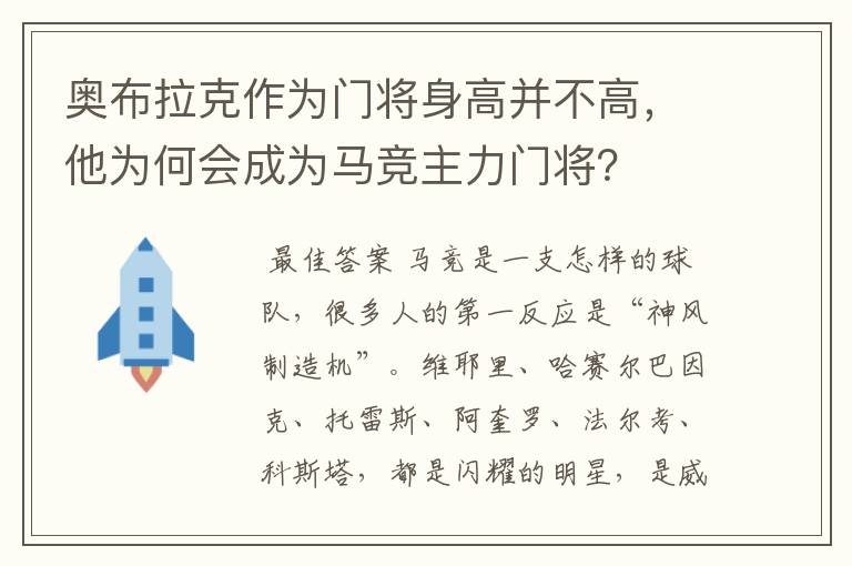 奥布拉克作为门将身高并不高,他为何会成为马竞主力门将?