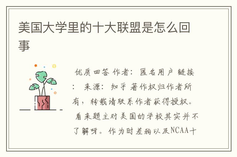 美国大学里的十大联盟是怎么回事