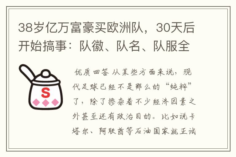 38岁亿万富豪买欧洲队,30天后开始搞事:队徽、队名、队服全改了
