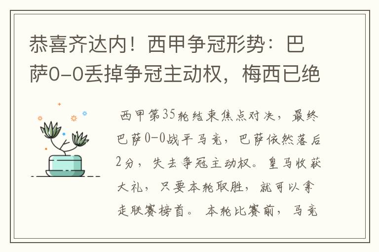 恭喜齐达内！西甲争冠形势：巴萨0-0丢掉争冠主动权，梅西已绝望