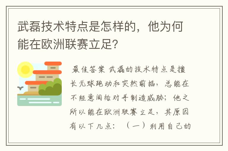 武磊技术特点是怎样的,他为何能在欧洲联赛立足?
