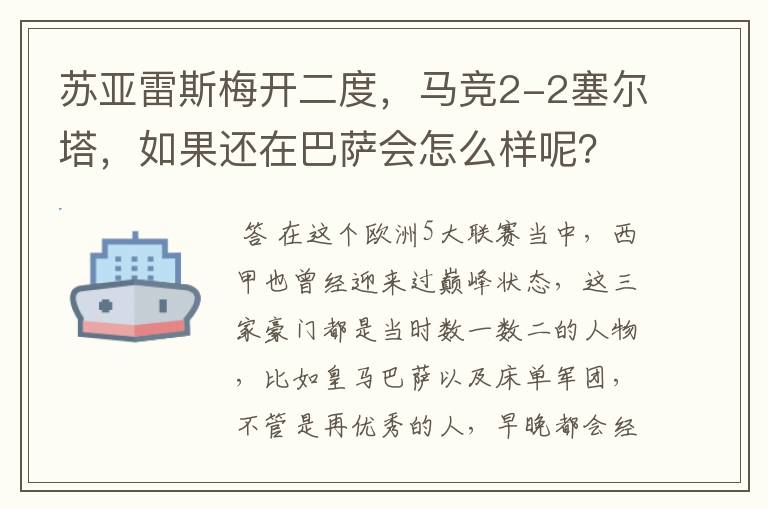 苏亚雷斯梅开二度,马竞2-2塞尔塔,如果还在巴萨会怎么样呢?