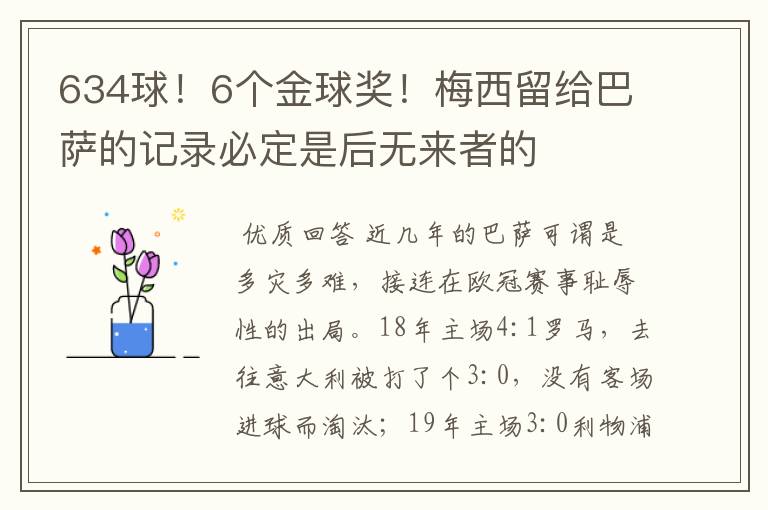 634球!6个金球奖!梅西留给巴萨的记录必定是后无来者的