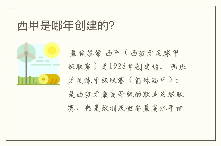 西甲是哪年创建的?