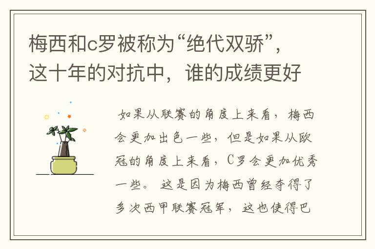 梅西和c罗被称为“绝代双骄”,这十年的对抗中,谁的成绩更好?