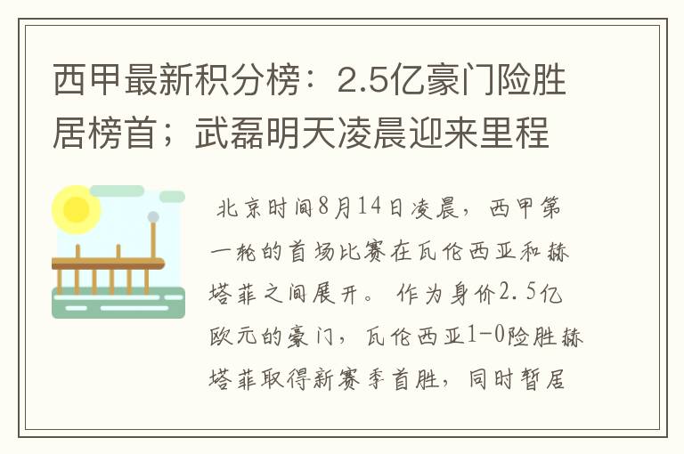 西甲最新积分榜:2.5亿豪门险胜居榜首;武磊明天凌晨迎来里程碑