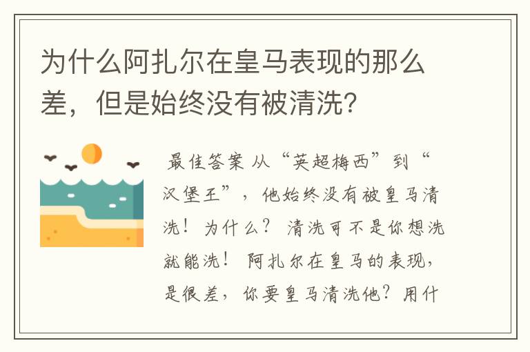 为什么阿扎尔在皇马表现的那么差,但是始终没有被清洗?