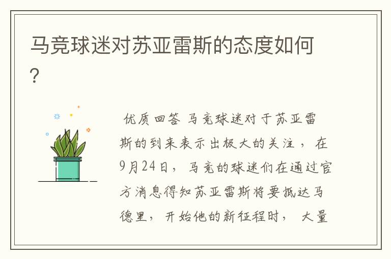 马竞球迷对苏亚雷斯的态度如何?