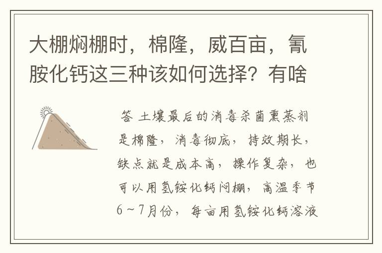 大棚焖棚时,棉隆,威百亩,氰胺化钙这三种该如何选择?有啥好牌子及大概价格多少?