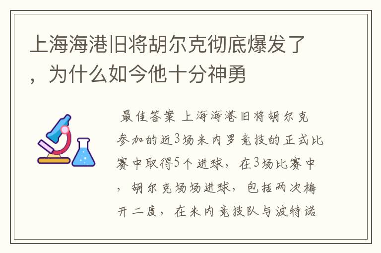 上海海港旧将胡尔克彻底爆发了,为什么如今他十分神勇