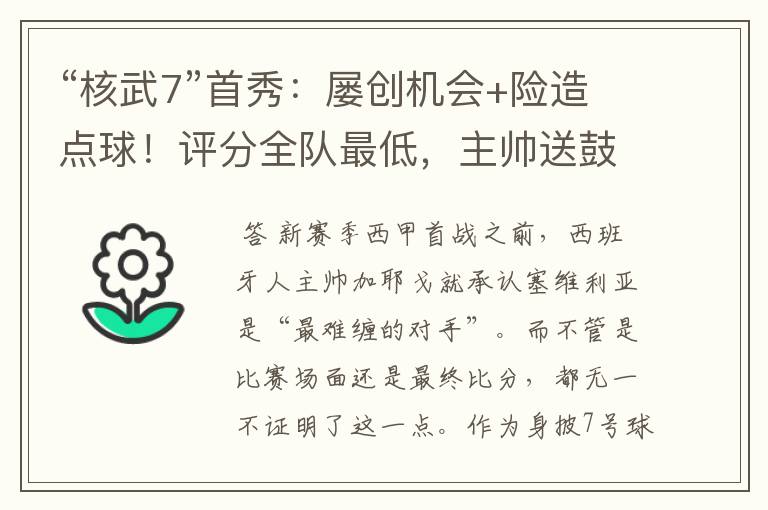 “核武7”首秀：屡创机会+险造点球！评分全队最低，主帅送鼓励