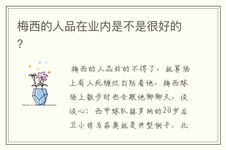 梅西的人品在业内是不是很好的?