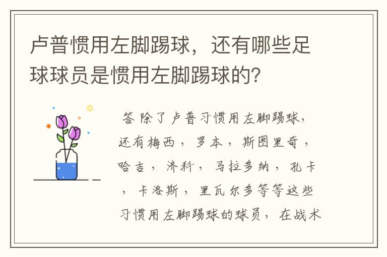 卢普惯用左脚踢球,还有哪些足球球员是惯用左脚踢球的?