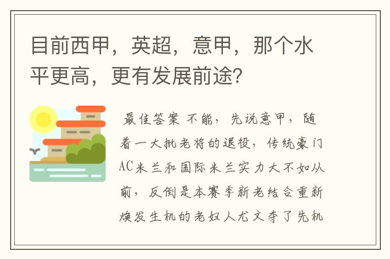 目前西甲,英超,意甲,那个水平更高,更有发展前途?