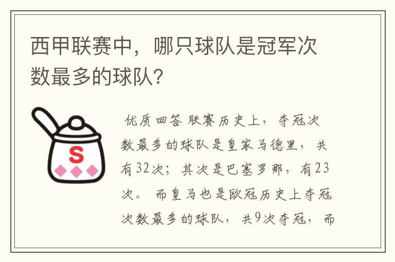西甲联赛中,哪只球队是冠军次数最多的球队?