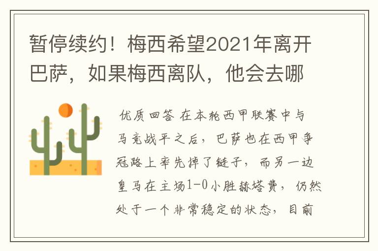 暂停续约!梅西希望2021年离开巴萨,如果梅西离队,他会去哪一支球队?