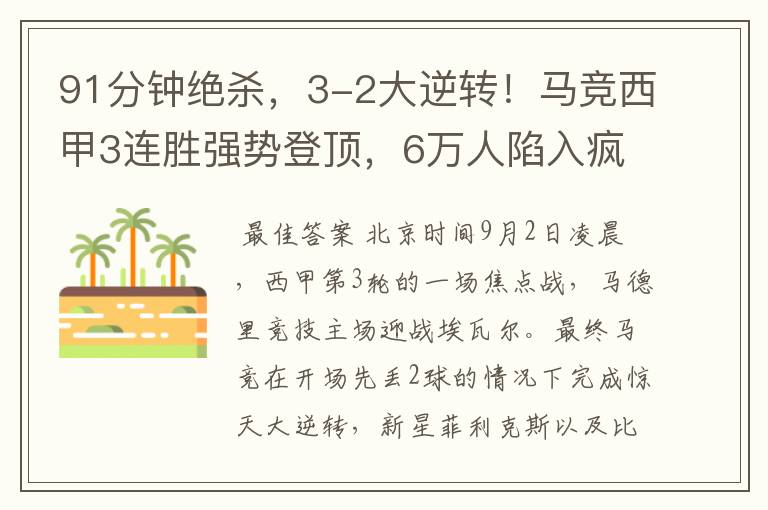 91分钟绝杀,3-2大逆转!马竞西甲3连胜强势登顶,6万人陷入疯狂