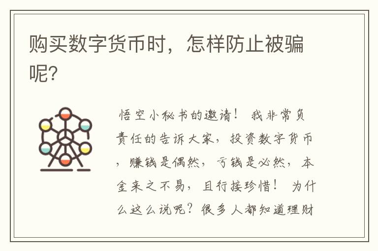 购买数字货币时,怎样防止被骗呢?