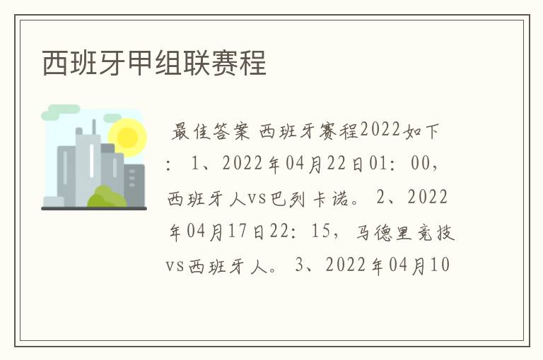 西班牙甲组联赛程