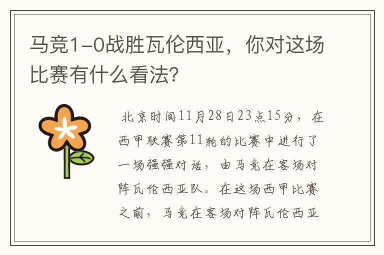 马竞1-0战胜瓦伦西亚,你对这场比赛有什么看法?