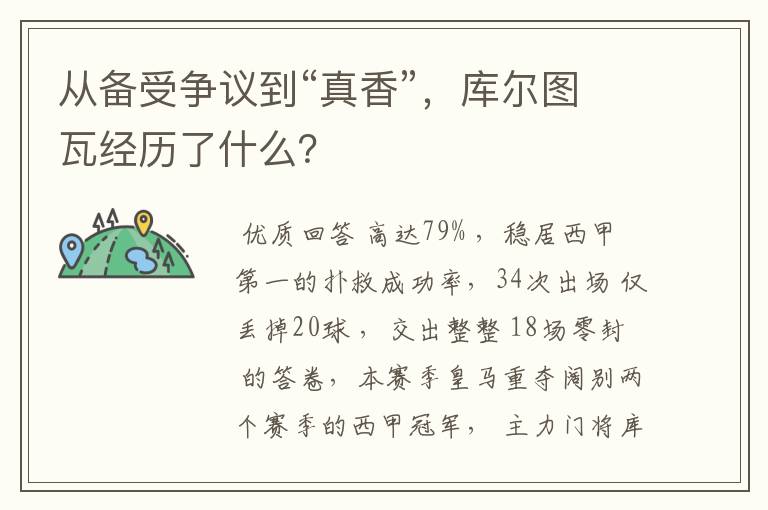 从备受争议到“真香”,库尔图瓦经历了什么?