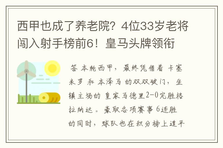 西甲也成了养老院?4位33岁老将闯入射手榜前6!皇马头牌领衔