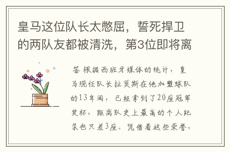 皇马这位队长太憋屈,誓死捍卫的两队友都被清洗,第3位即将离队