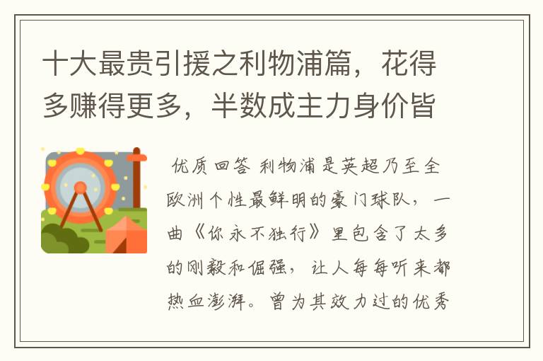 十大最贵引援之利物浦篇,花得多赚得更多,半数成主力身价皆破亿